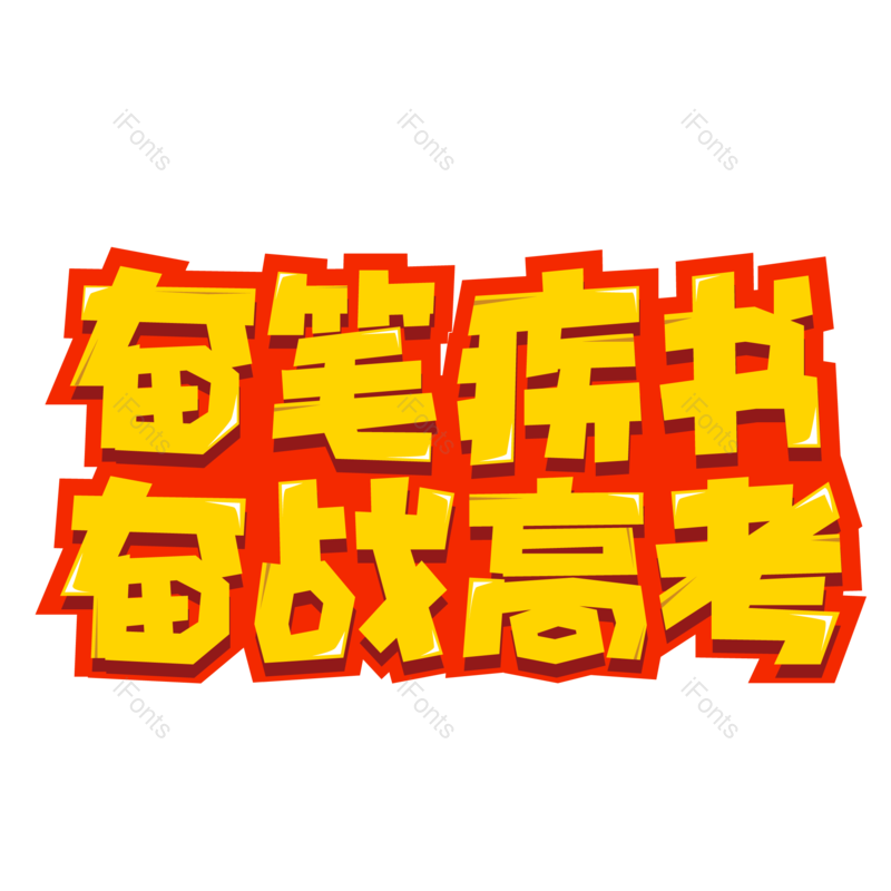 艺术字图片,高考元素,中国风PNG,创意字免抠素材